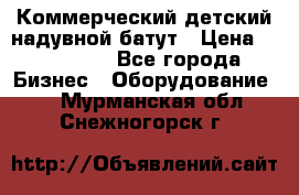 Коммерческий детский надувной батут › Цена ­ 180 000 - Все города Бизнес » Оборудование   . Мурманская обл.,Снежногорск г.